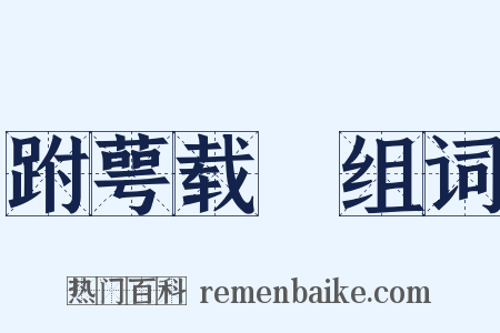 跗萼载韡组词是什么意思的图片